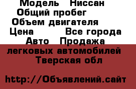  › Модель ­ Ниссан › Общий пробег ­ 115 › Объем двигателя ­ 1 › Цена ­ 200 - Все города Авто » Продажа легковых автомобилей   . Тверская обл.